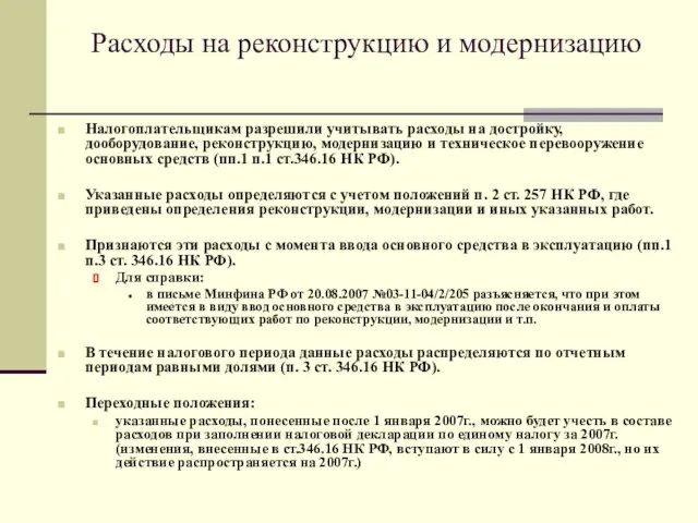 Расходы на реконструкцию и модернизацию Налогоплательщикам разрешили учитывать расходы на достройку, дооборудование,