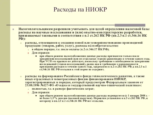 Расходы на НИОКР Налогоплательщикам разрешили учитывать для целей определения налоговой базы расходы