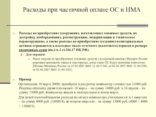 Расходы при частичной оплате ОС и НМА Расходы на приобретение (сооружение, изготовление)