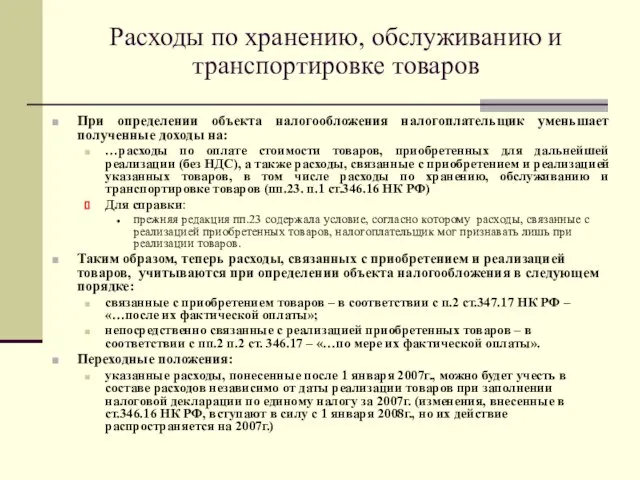 Расходы по хранению, обслуживанию и транспортировке товаров При определении объекта налогообложения налогоплательщик