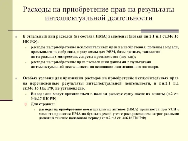 Расходы на приобретение прав на результаты интеллектуальной деятельности В отдельный вид расходов