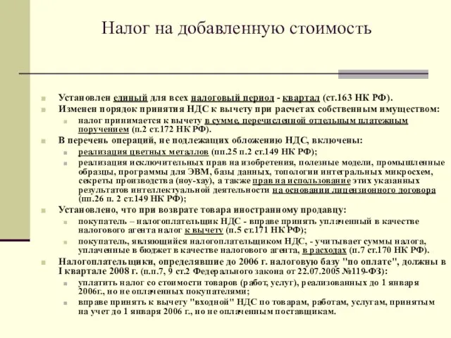 Налог на добавленную стоимость Установлен единый для всех налоговый период - квартал