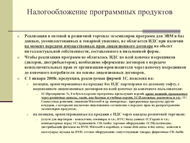 Налогообложение программных продуктов Реализация в оптовой и розничной торговле экземпляров программ для