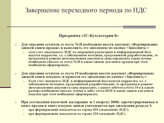 Завершение переходного периода по НДС Программа «1С:Бухгалтерия 8» Для списания остатков со