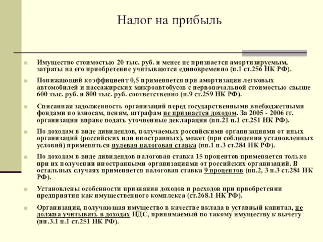 Налог на прибыль Имущество стоимостью 20 тыс. руб. и менее не признается