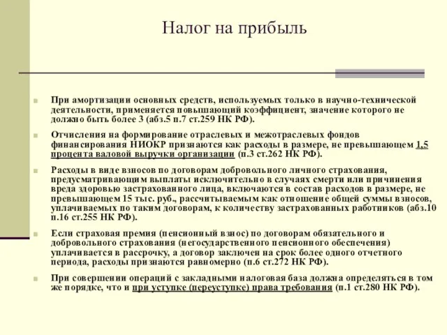 Налог на прибыль При амортизации основных средств, используемых только в научно-технической деятельности,