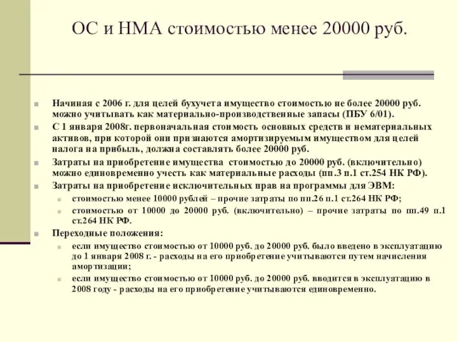 ОС и НМА стоимостью менее 20000 руб. Начиная с 2006 г. для