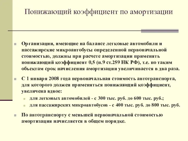 Понижающий коэффициент по амортизации Организации, имеющие на балансе легковые автомобили и пассажирские