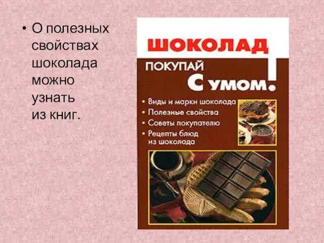 О полезных свойствах шоколада можно узнать из книг.