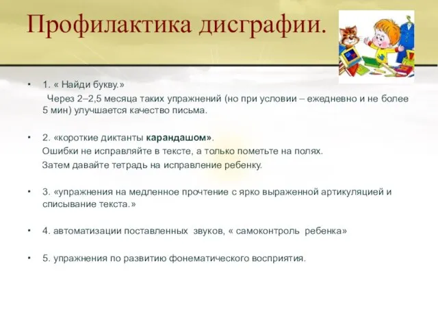 Профилактика дисграфии. 1. « Найди букву.» Через 2–2,5 месяца таких упражнений (но