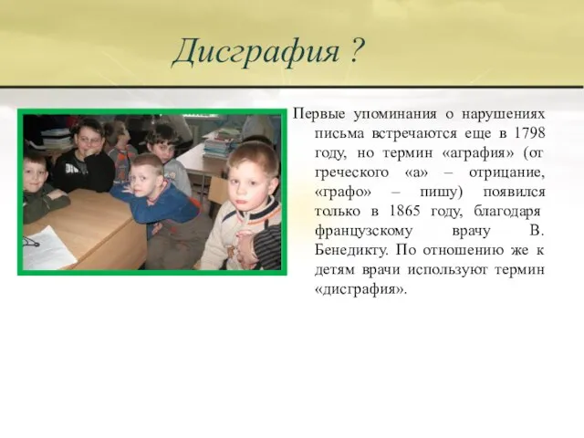 Дисграфия ? Первые упоминания о нарушениях письма встречаются еще в 1798 году,