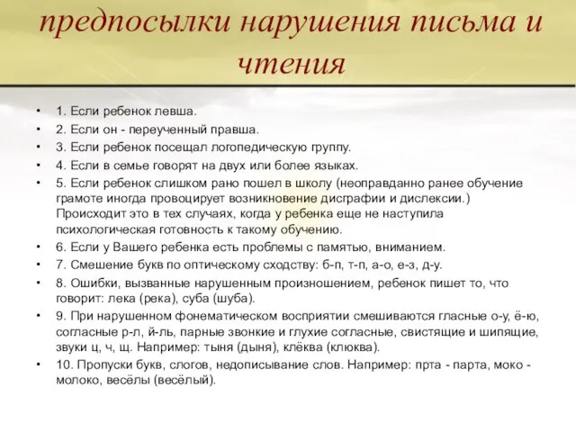 предпосылки нарушения письма и чтения 1. Если ребенок левша. 2. Если он