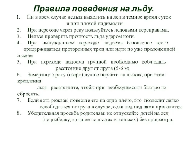 Правила поведения на льду. 1. Ни в коем случае нельзя выходить на