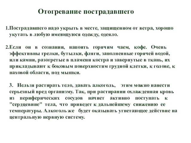 Отогревание пострадавшего Пострадавшего надо укрыть в месте, защищенном от ветра, хорошо укутать