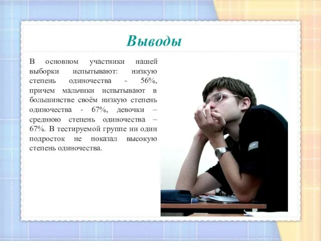 Выводы В основном участники нашей выборки испытывают: низкую степень одиночества - 56%,