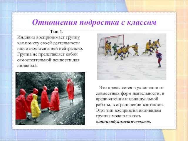 Отношения подростка с классом Тип 1. Индивид воспринимает группу как помеху своей