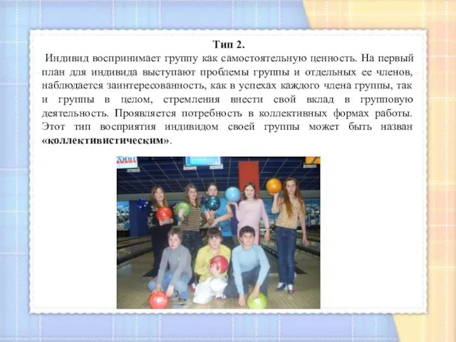 Тип 2. Индивид воспринимает группу как самостоятельную ценность. На первый план для