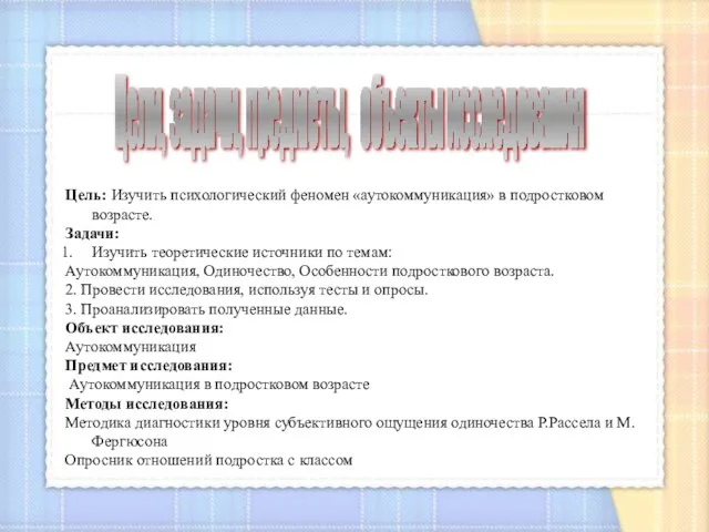 Цель: Изучить психологический феномен «аутокоммуникация» в подростковом возрасте. Задачи: Изучить теоретические источники