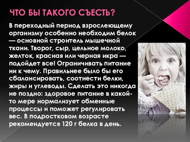 ЧТО БЫ ТАКОГО СЪЕСТЬ? В переходный период взрослеющему организму особенно необходим белок