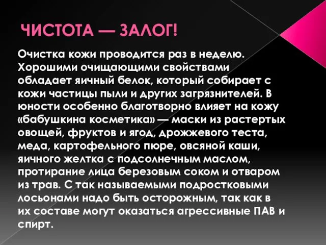 ЧИСТОТА — ЗАЛОГ! Очистка кожи проводится раз в неделю. Хорошими очищающими свойствами