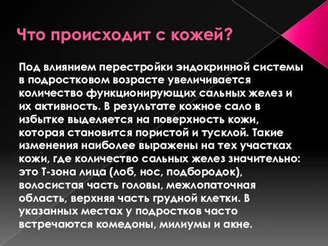 Что происходит с кожей? Под влиянием перестройки эндокринной системы в подростковом возрасте