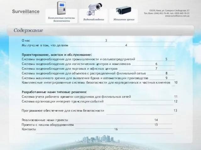 Содержание О нас 3 Мы лучшие в том, что делаем 4 Проектирование,