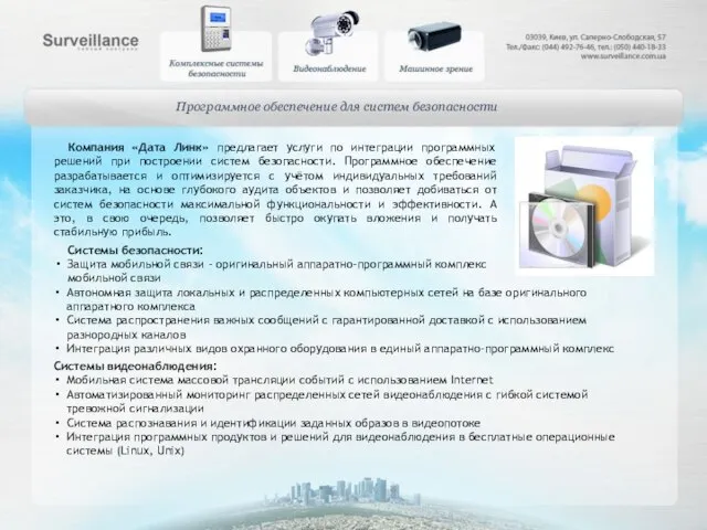 Программное обеспечение для систем безопасности Компания «Дата Линк» предлагает услуги по интеграции