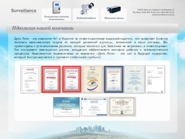 Идеология нашей компании Дата Линк – это компания №1 в Украине по