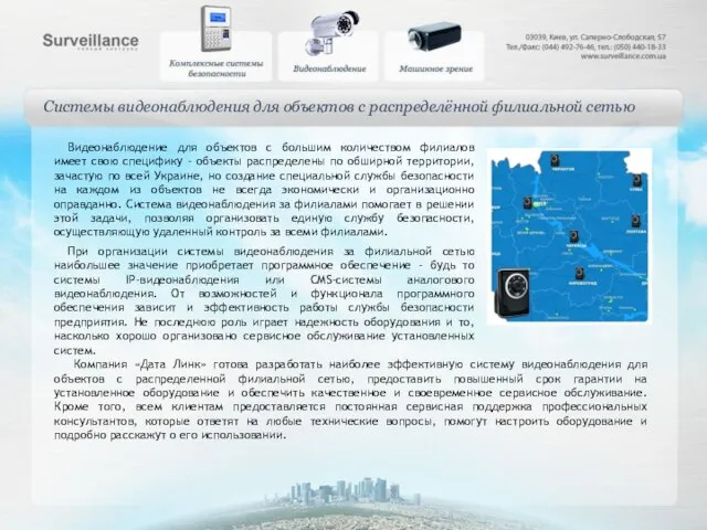 Системы видеонаблюдения для объектов с распределённой филиальной сетью Видеонаблюдение для объектов с