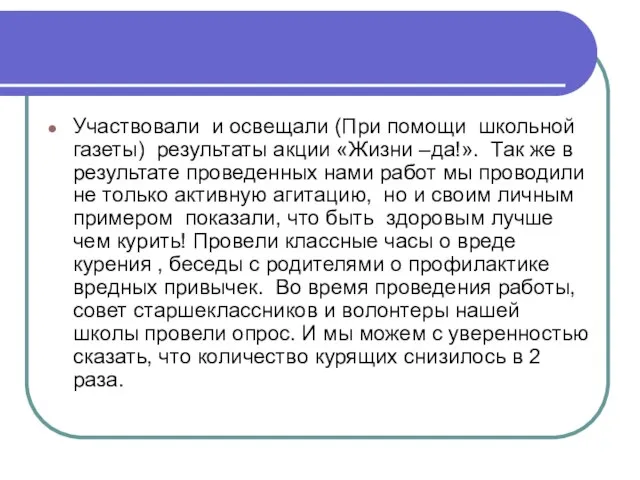 Участвовали и освещали (При помощи школьной газеты) результаты акции «Жизни –да!». Так