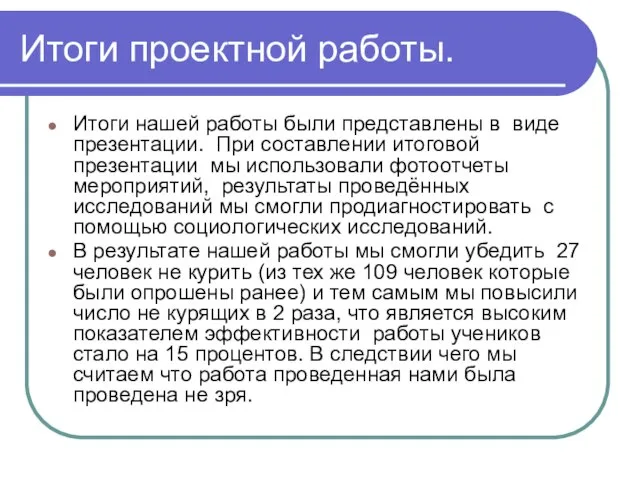 Итоги проектной работы. Итоги нашей работы были представлены в виде презентации. При