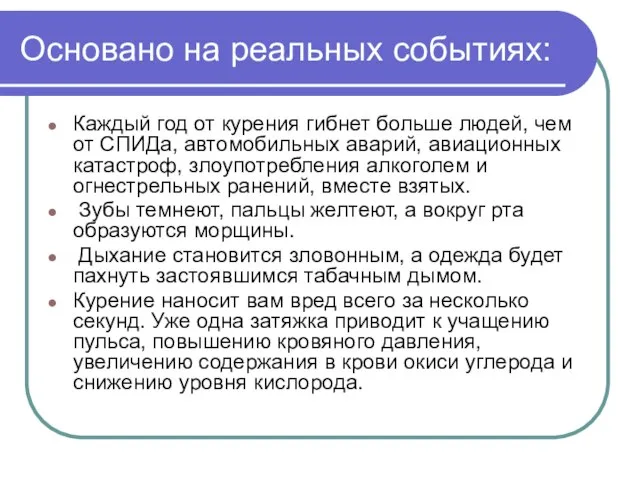 Основано на реальных событиях: Каждый год от курения гибнет больше людей, чем