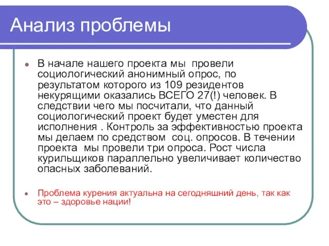 Анализ проблемы В начале нашего проекта мы провели социологический анонимный опрос, по