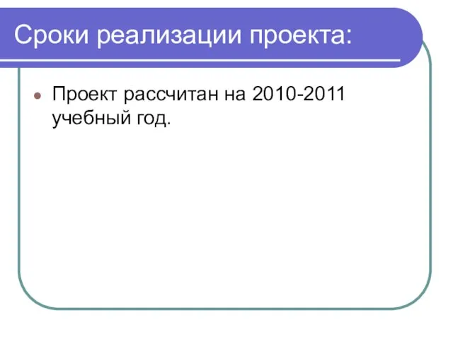 Сроки реализации проекта: Проект рассчитан на 2010-2011 учебный год.