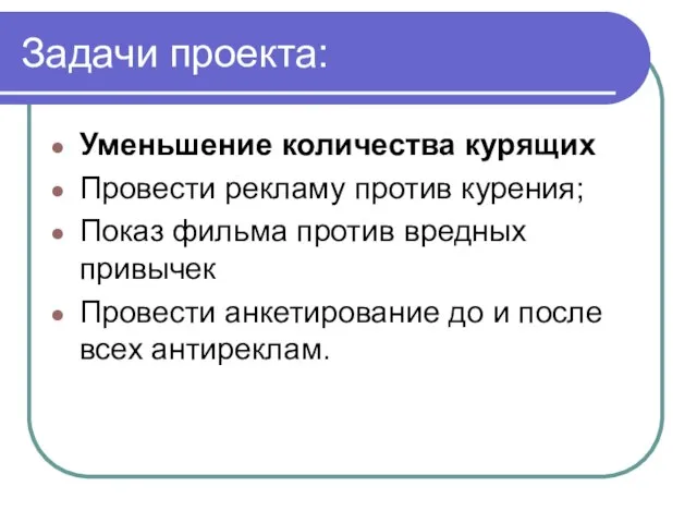 Задачи проекта: Уменьшение количества курящих Провести рекламу против курения; Показ фильма против