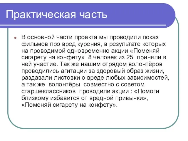 Практическая часть В основной части проекта мы проводили показ фильмов про вред