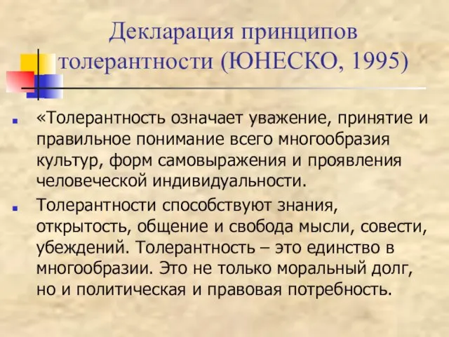 Декларация принципов толерантности (ЮНЕСКО, 1995) «Толерантность означает уважение, принятие и правильное понимание