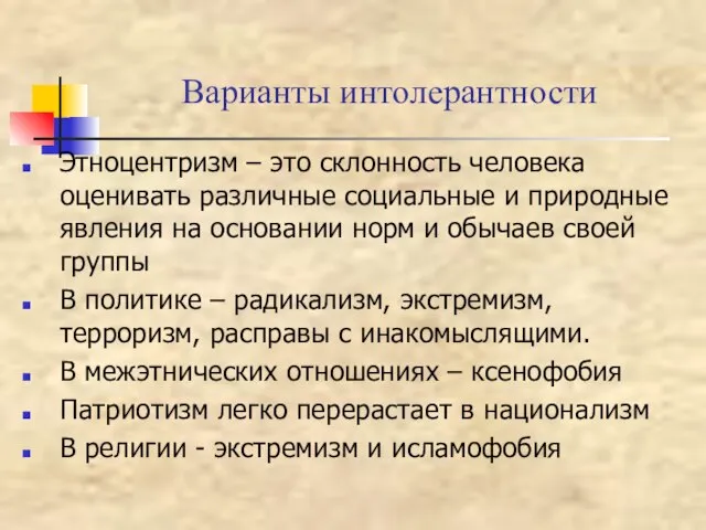 Варианты интолерантности Этноцентризм – это склонность человека оценивать различные социальные и природные