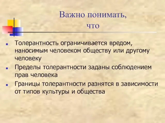 Важно понимать, что Толерантность ограничивается вредом, наносимым человеком обществу или другому человеку