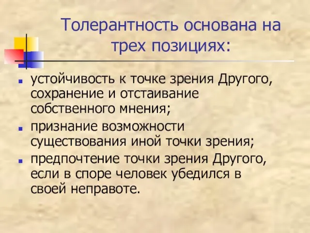 Толерантность основана на трех позициях: устойчивость к точке зрения Другого, сохранение и