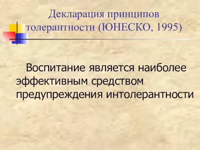 Декларация принципов толерантности (ЮНЕСКО, 1995) Воспитание является наиболее эффективным средством предупреждения интолерантности