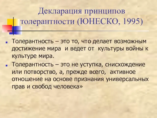 Декларация принципов толерантности (ЮНЕСКО, 1995) Толерантность – это то, что делает возможным