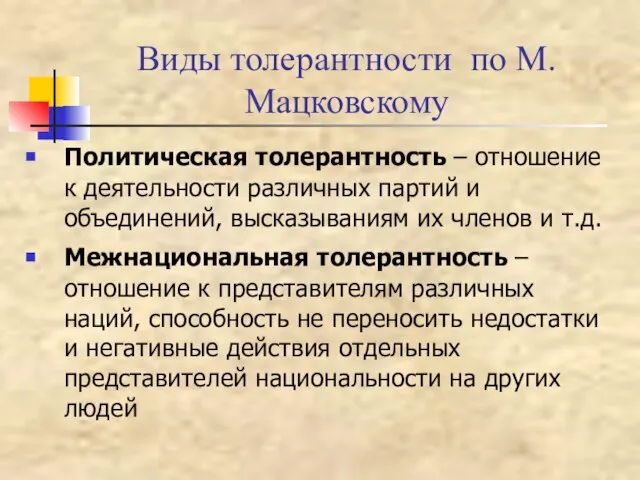 Виды толерантности по М.Мацковскому Политическая толерантность – отношение к деятельности различных партий