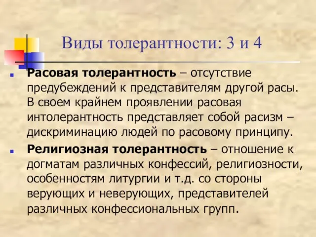 Виды толерантности: 3 и 4 Расовая толерантность – отсутствие предубеждений к представителям