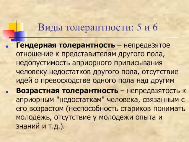 Виды толерантности: 5 и 6 Гендерная толерантность – непредвзятое отношение к представителям