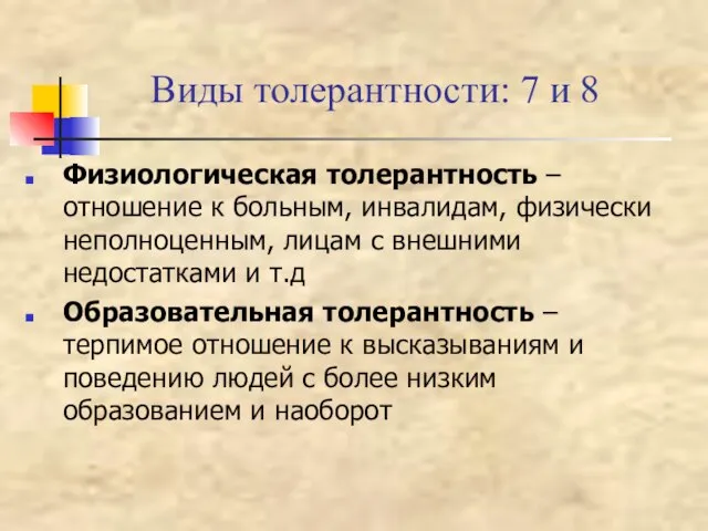 Виды толерантности: 7 и 8 Физиологическая толерантность – отношение к больным, инвалидам,