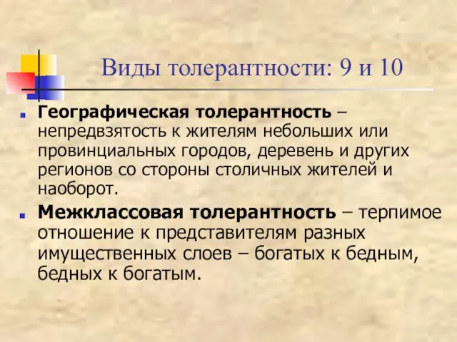 Виды толерантности: 9 и 10 Географическая толерантность – непредвзятость к жителям небольших