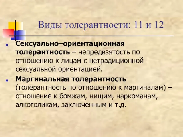 Виды толерантности: 11 и 12 Сексуально–ориентационная толерантность – непредвзятость по отношению к