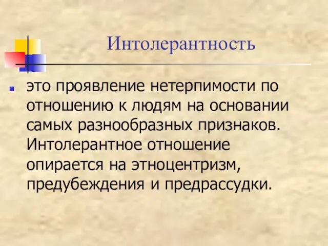 Интолерантность это проявление нетерпимости по отношению к людям на основании самых разнообразных