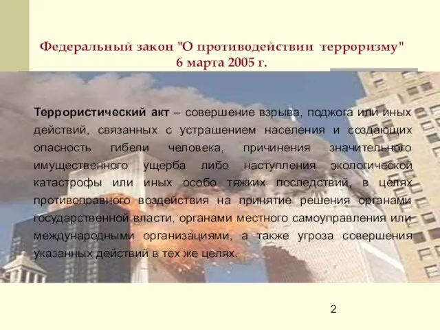 Федеральный закон "О противодействии терроризму" 6 марта 2005 г. Террористический акт –